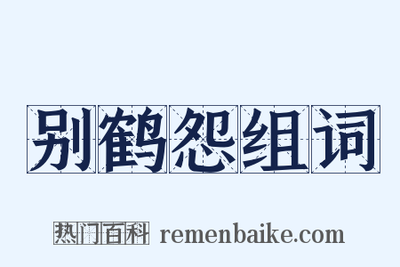 别鹤怨组词是什么意思的图片